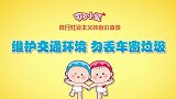 可可小爱：路上开车丢垃圾是不文明的，别忘这个动作拉低素质