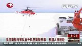 中国“雪鹰”号直升机南极考察时失事