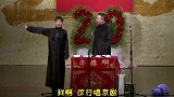 德云社进攻型捧眼-阎鹤祥