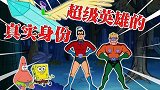 海绵宝宝解说：今天公布超级英雄的真实身份，原来他们也是普通人