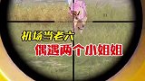 机场当老六偶遇小姐姐