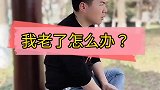 你们说我老了怎么办