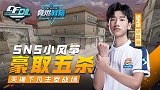 【2020竞燃时刻CFDL手游】05：SNS小风筝豪取五杀！