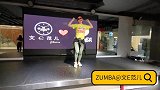 做女人，挺好！！！ZUMBA@文E范儿