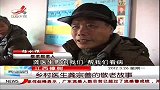 晨光新视界-20120326-江西樟树：乡村医生龚宗善的敬老故事
