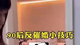 90后反催婚技巧，没想到妈妈是这样安排的！