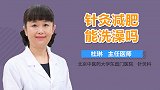 针灸减肥能洗澡吗？