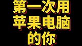 第一次用苹果电脑的你，网友太真实了，又回忆起了当年土鳖的我