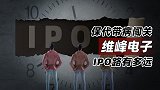 保代带病闯关，维峰电子IPO路有多远