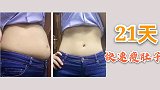 快速瘦肚操，5个动作21天，肚子变小变平，内脏脂肪也少了
