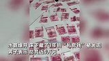 水管爆开冲出男子5万私房钱，百元大钞铺满客厅！妻子做法意外