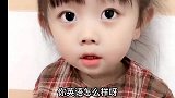 萌娃：这小娃娃说英语很哇塞，真是见识了！