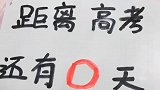 人家都开始高考了，你还在这里睡觉，怎么睡得着的