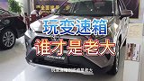 玩变速箱，到底谁是老大