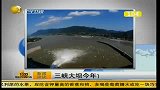 三峡大坝今年首次开闸泄洪-6月25日