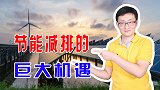 中国节能减排牺牲巨大，但百万亿级的投资，蕴藏巨大的发展机遇