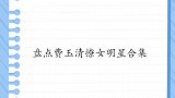 费玉清夸叶倩文身材好，钢铁都档不了的身材！费玉清撩女明星集锦