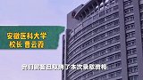 安徽医科大学 附小招聘教师，面试环节违规，取消全部招聘！考生问，学校过错为什么要我们承担！