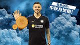 国际米兰为球迷送上中秋祝福！二弟牌