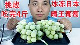 挑战吃完4斤冰冻日本晴王葡萄，听不一样的咀嚼音！