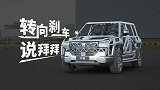 和转向刹车说拜拜？仰望易四方概念车观察报告