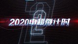 中超“唤燃亿心”倒计时2天：大摩托中路1v5神迹再临