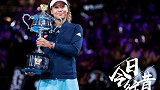 《今日往昔》-大阪直美澳网夺冠+登顶世界第1！创亚洲网坛历史