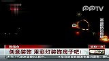 创意装饰用彩灯装饰房子吧