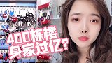 400栋楼身家过亿？93年“包租婆”回应：没那么高大上