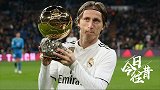 《今日·往昔》-莫德里奇加冕2018金球奖 打破梅罗十年垄断