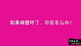 如果被壁咚了，你会怎么办？美女说完我就笑了，不简单