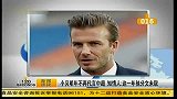 中超-13赛季-小贝明年不再代言中超  知情人：这一年他分文未取-新闻