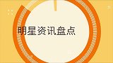 10位女星的超级迷弟，魏大勋是杨幂迷弟，最后一位偶像变老婆