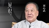刘心武《见识》：最难参透是人心