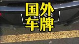在国外如何分辨出中国人的车看车牌就知道了，自定义车牌被玩坏