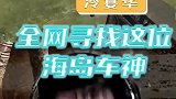 全网寻找这位海岛车神