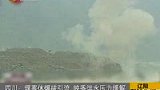 映秀堰塞体爆破成功 又出现两处地质灾害-8月18日