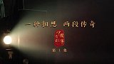 中国有故事 第1集：一种相思 两段传奇