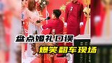 婚礼口误爆笑翻车现场，大型尴尬名场面