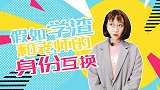 假如学渣和老师的身份互换 搞笑 同学 校园 幻想 身份互换