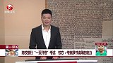 高校推行“一页开卷”考试 校方：考察厚书读薄的能力