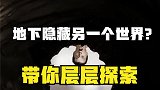 美国拜尔德少将声称自己进入北极地下后，至今再无人进入