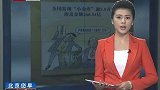 全国发现“小金库”逾5.8万个 涉及金额266.54亿