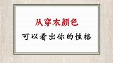 穿衣颜色性格
