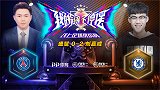解说员挑战者杯：盛斌（巴黎）0-2刘嘉成（切尔西）