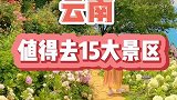 云南最值得去的15大景区