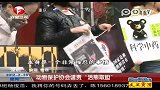 热点播报-20120228-深圳动物保护协会谴责“活熊取胆”