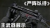 神经哥反恐记：严阵以待主武器展示，反恐神枪你喜欢哪一把？