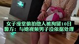 近日，内蒙古呼和浩特，一名女子在澡堂内偷拍被当场抓包，警方称与她视频男子没依据处理。