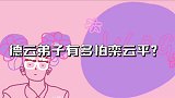 栾云平凭啥拥有这么大权力？出面为孟鹤堂扛事，所有师兄弟都怕